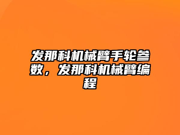 發那科機械臂手輪參數，發那科機械臂編程