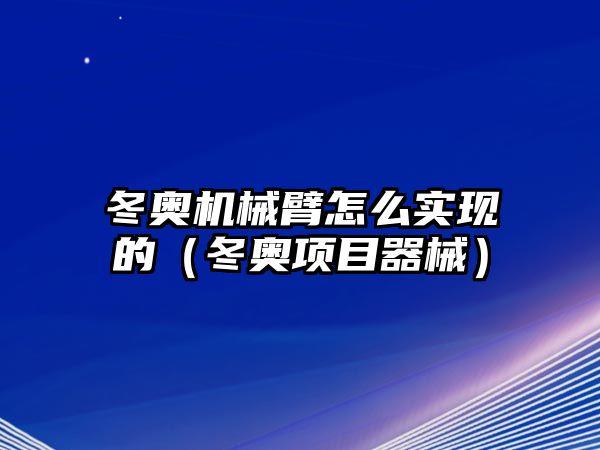 冬奧機(jī)械臂怎么實(shí)現(xiàn)的（冬奧項(xiàng)目器械）