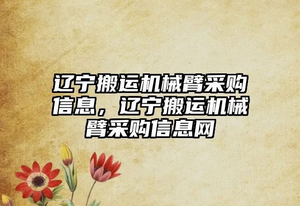 遼寧搬運機械臂采購信息，遼寧搬運機械臂采購信息網