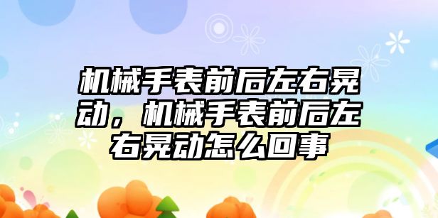 機械手表前后左右晃動，機械手表前后左右晃動怎么回事