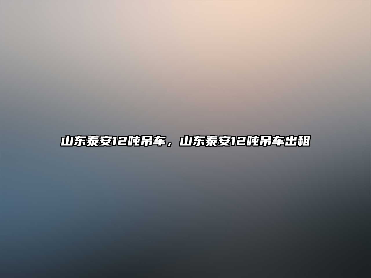 山東泰安12噸吊車，山東泰安12噸吊車出租