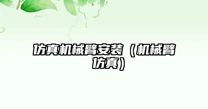 仿真機械臂安裝（機械臂 仿真）