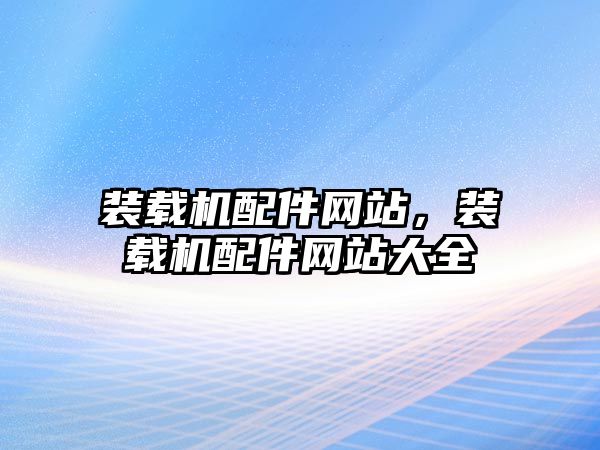 裝載機配件網站，裝載機配件網站大全