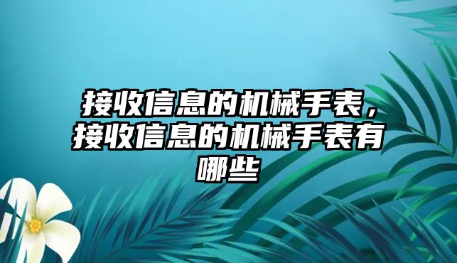 接收信息的機械手表，接收信息的機械手表有哪些