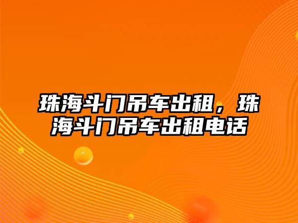 珠海斗門吊車出租，珠海斗門吊車出租電話