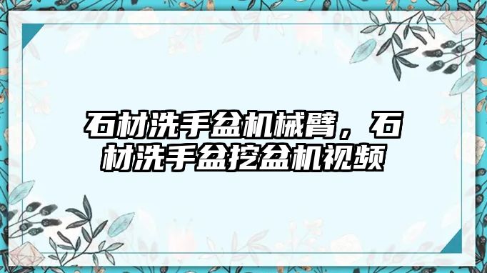 石材洗手盆機械臂，石材洗手盆挖盆機視頻