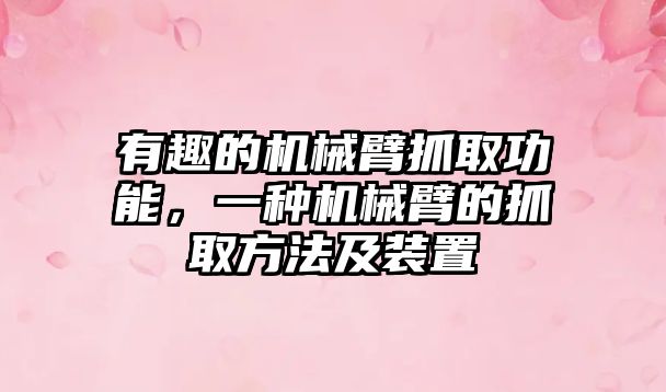 有趣的機械臂抓取功能，一種機械臂的抓取方法及裝置