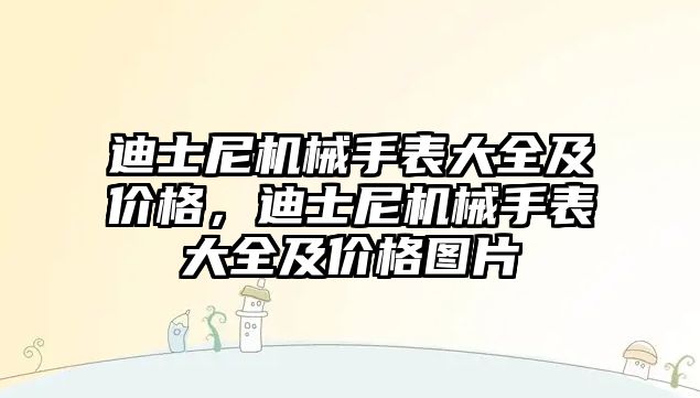 迪士尼機械手表大全及價格，迪士尼機械手表大全及價格圖片