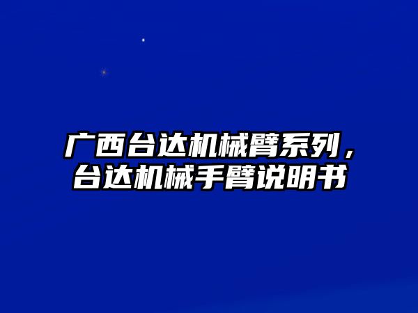 廣西臺(tái)達(dá)機(jī)械臂系列，臺(tái)達(dá)機(jī)械手臂說明書