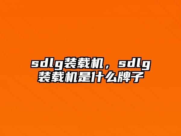 sdlg裝載機，sdlg裝載機是什么牌子