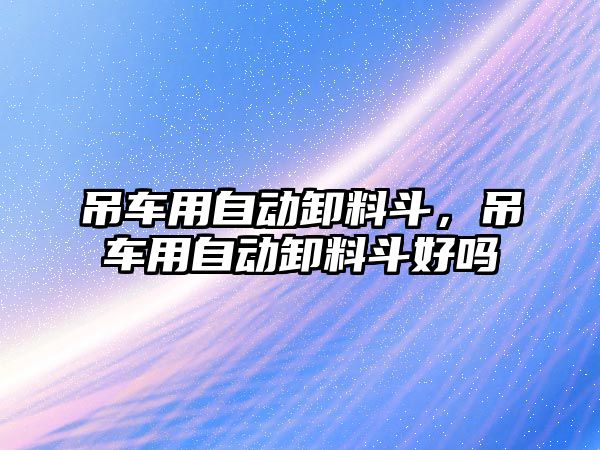 吊車用自動卸料斗，吊車用自動卸料斗好嗎