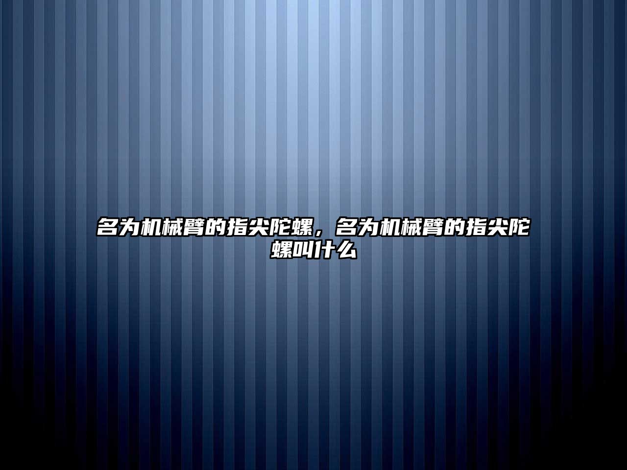 名為機械臂的指尖陀螺，名為機械臂的指尖陀螺叫什么