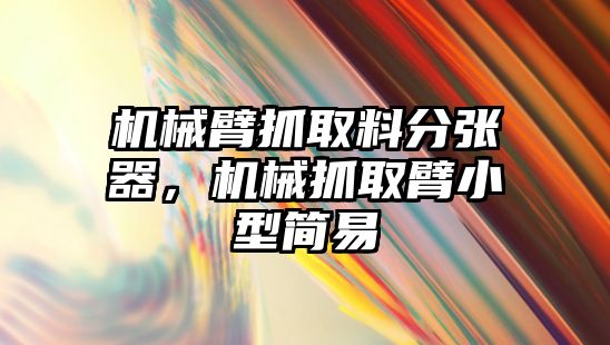 機械臂抓取料分張器，機械抓取臂小型簡易