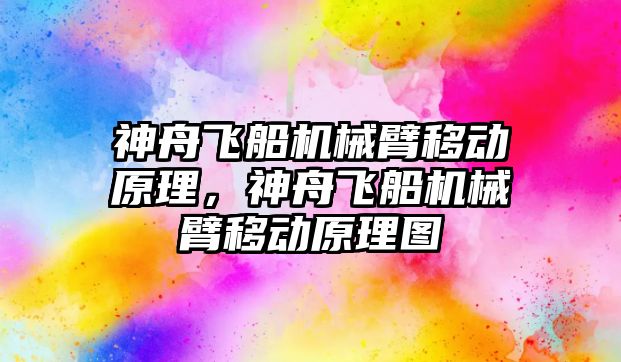 神舟飛船機械臂移動原理，神舟飛船機械臂移動原理圖