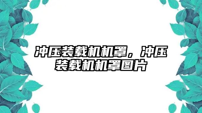 沖壓裝載機機罩，沖壓裝載機機罩圖片