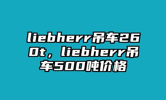 liebherr吊車260t，liebherr吊車500噸價格