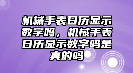 機械手表日歷顯示數字嗎，機械手表日歷顯示數字嗎是真的嗎