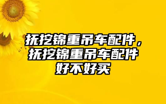 撫挖錦重吊車配件，撫挖錦重吊車配件好不好買