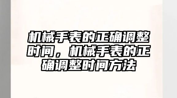 機械手表的正確調整時間，機械手表的正確調整時間方法