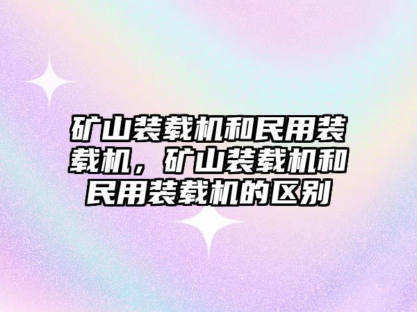 礦山裝載機和民用裝載機，礦山裝載機和民用裝載機的區別