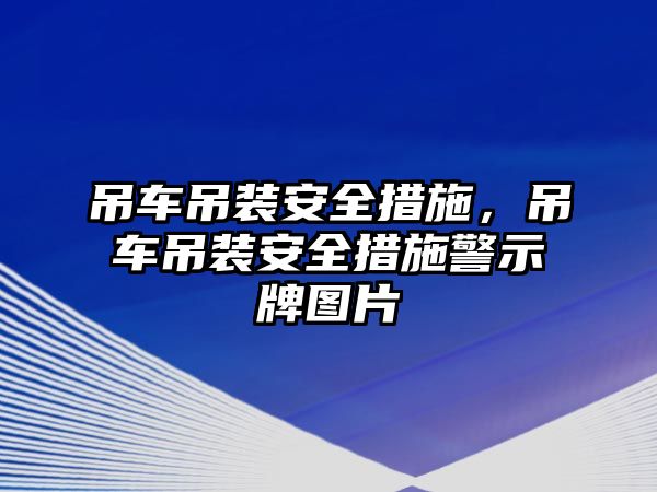 吊車吊裝安全措施，吊車吊裝安全措施警示牌圖片