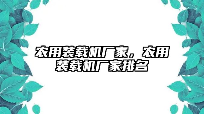 農用裝載機廠家，農用裝載機廠家排名