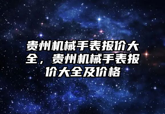 貴州機械手表報價大全，貴州機械手表報價大全及價格