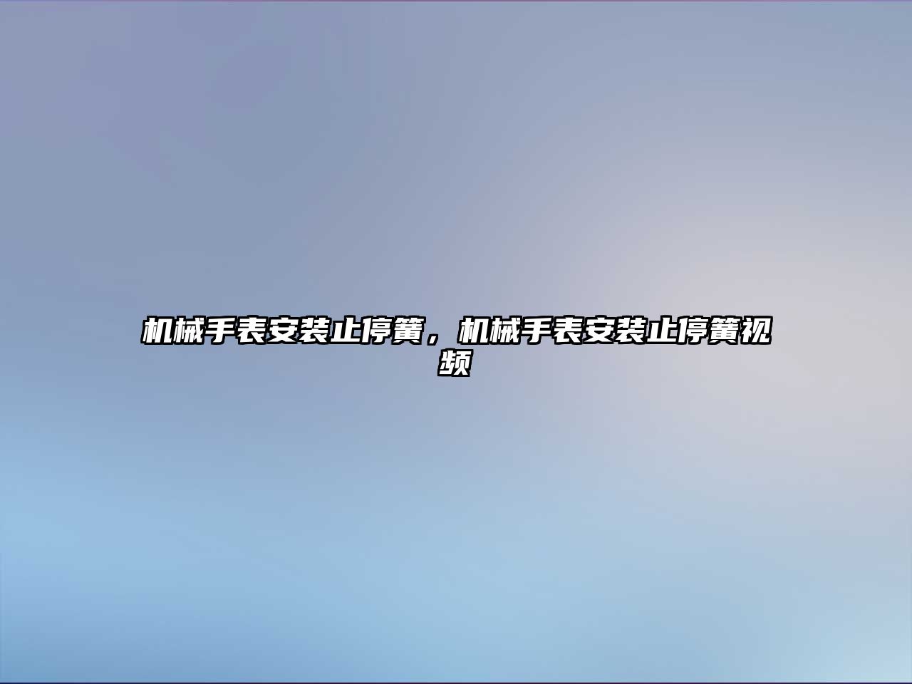 機械手表安裝止停簧，機械手表安裝止停簧視頻