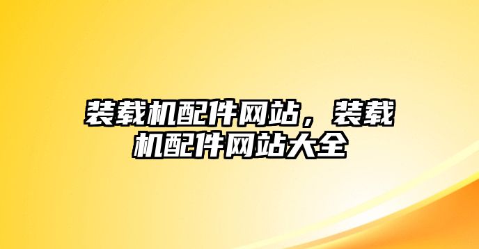 裝載機配件網站，裝載機配件網站大全