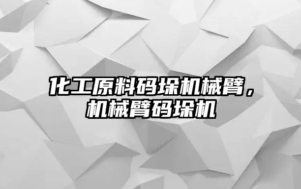 化工原料碼垛機械臂，機械臂碼垛機