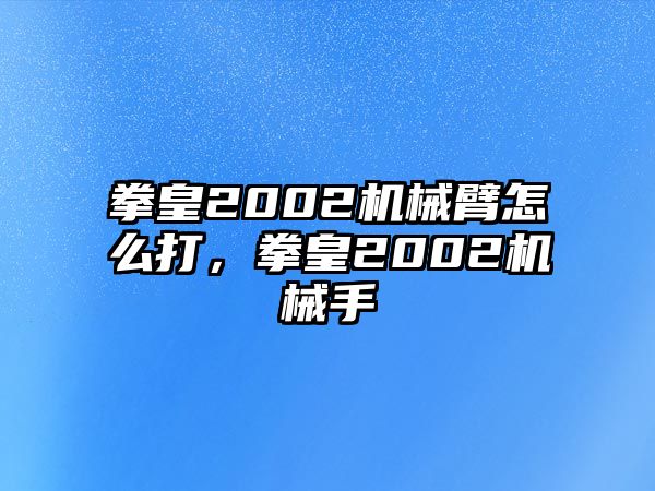 拳皇2002機械臂怎么打，拳皇2002機械手