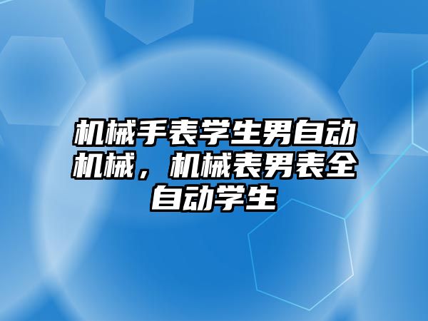 機械手表學生男自動機械，機械表男表全自動學生