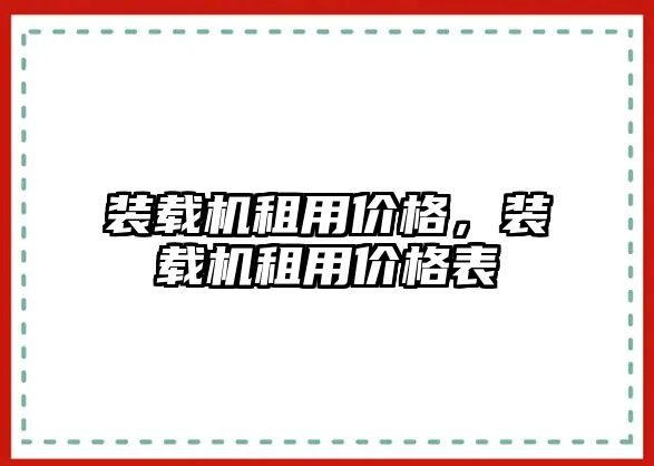 裝載機租用價格，裝載機租用價格表