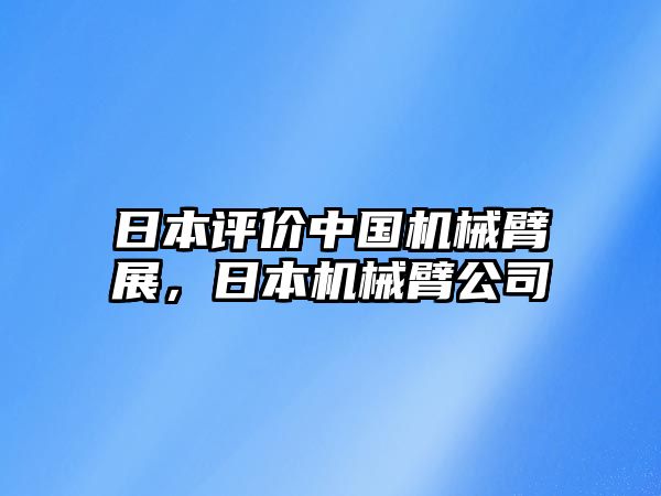 日本評價中國機械臂展，日本機械臂公司