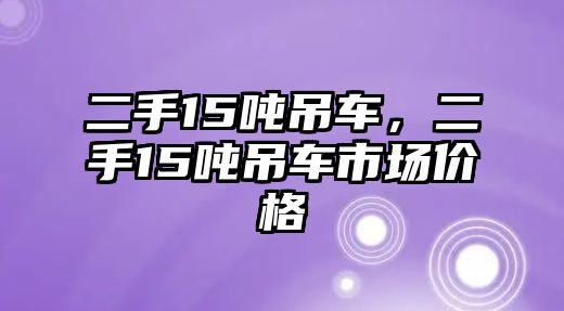 二手15噸吊車，二手15噸吊車市場(chǎng)價(jià)格