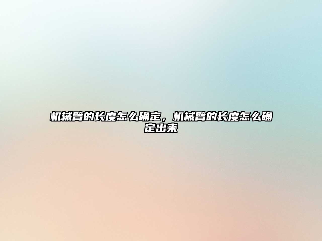 機械臂的長度怎么確定，機械臂的長度怎么確定出來