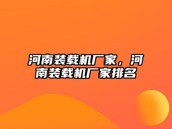 河南裝載機廠家，河南裝載機廠家排名