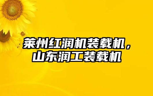 萊州紅潤機裝載機，山東潤工裝載機