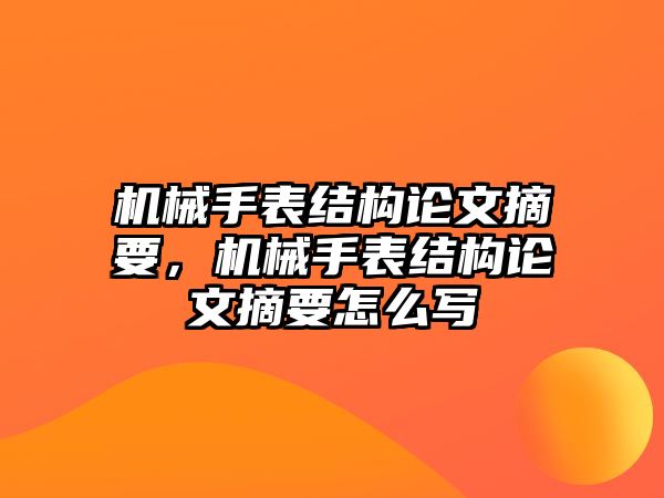 機械手表結構論文摘要，機械手表結構論文摘要怎么寫