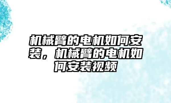 機械臂的電機如何安裝，機械臂的電機如何安裝視頻