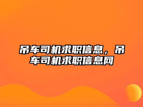 吊車司機(jī)求職信息，吊車司機(jī)求職信息網(wǎng)