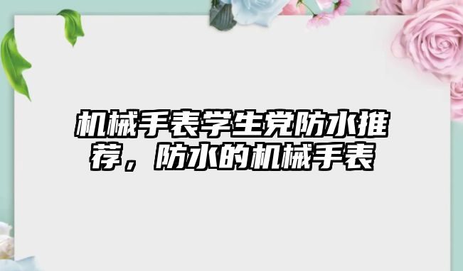 機械手表學生黨防水推薦，防水的機械手表