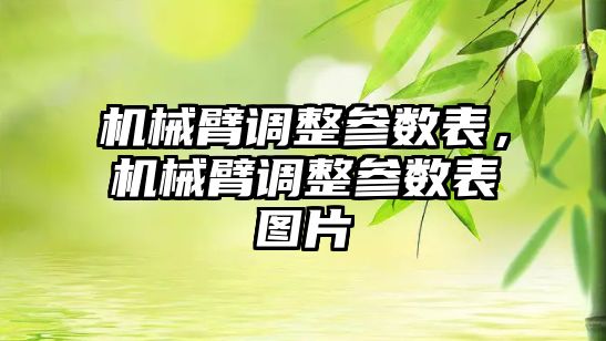 機械臂調整參數表，機械臂調整參數表圖片