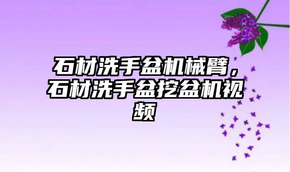 石材洗手盆機械臂，石材洗手盆挖盆機視頻