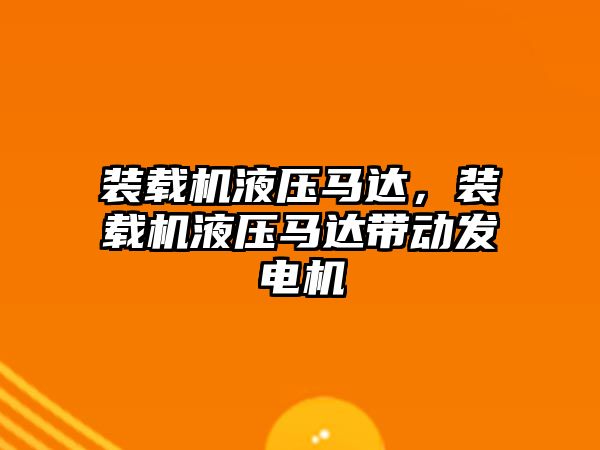 裝載機液壓馬達，裝載機液壓馬達帶動發電機