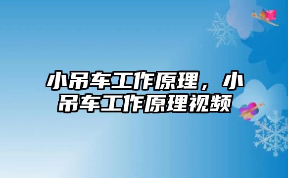 小吊車工作原理，小吊車工作原理視頻