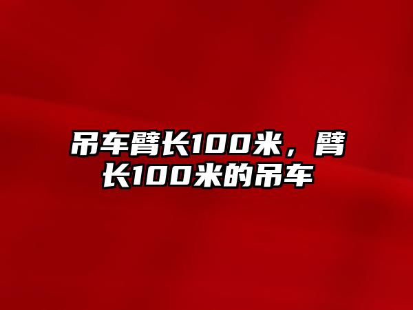 吊車臂長100米，臂長100米的吊車