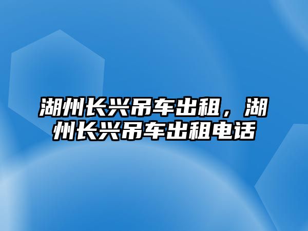 湖州長興吊車出租，湖州長興吊車出租電話