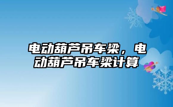 電動葫蘆吊車梁，電動葫蘆吊車梁計算