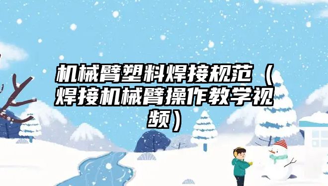 機械臂塑料焊接規范（焊接機械臂操作教學視頻）